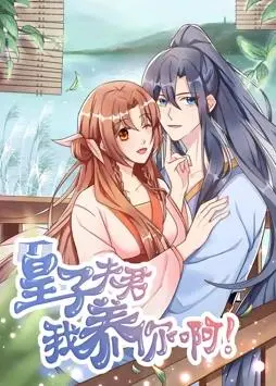 《皇子夫君，我养你啊动态漫画》：穿越时空的甜蜜暴击！古风浪漫与现代脑洞的奇妙碰撞！