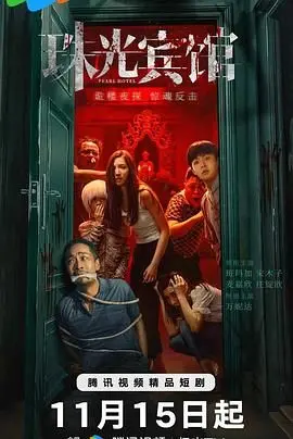 《珠光宾馆》：奢华背后的秘密，一场惊心动魄的阴谋在富丽堂皇中上演