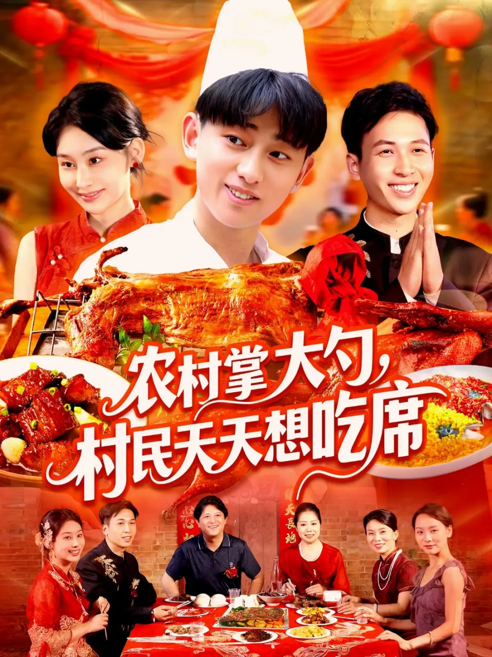 《农村掌大勺村民天天想吃席》：一口烟火气，笑泪交织！接地气的农村生活，最动人的人性百态