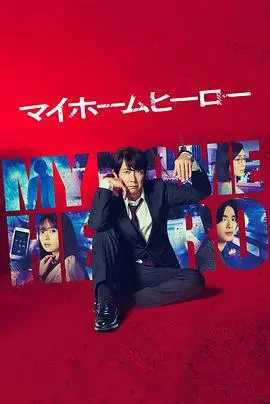 《我家的英雄》：当平凡父亲变身超级英雄！一次穿越时空的守护，父爱如山的力量觉醒