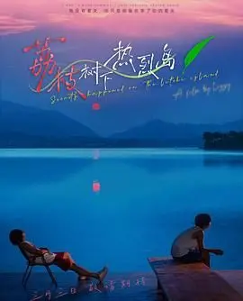 《荔枝树下热烈岛》：海岛上的青春挽歌，一首关于爱与遗憾的夏日绝唱