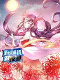 《系统逼我做反派 动态漫画 第一季》：反派也有春天！看主角如何玩转系统，逆袭人生！