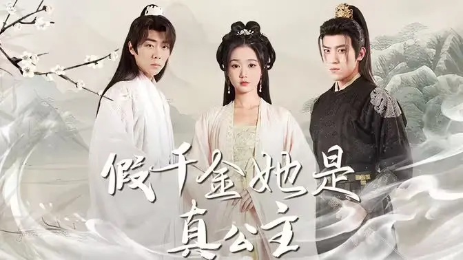 《假千金她是真公主》：甜宠反击的华丽蜕变，灰姑娘的逆袭高潮！