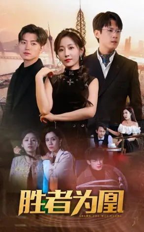 《胜者为凰》：人性深渊的挣扎与救赎，谁才是真正的王者？