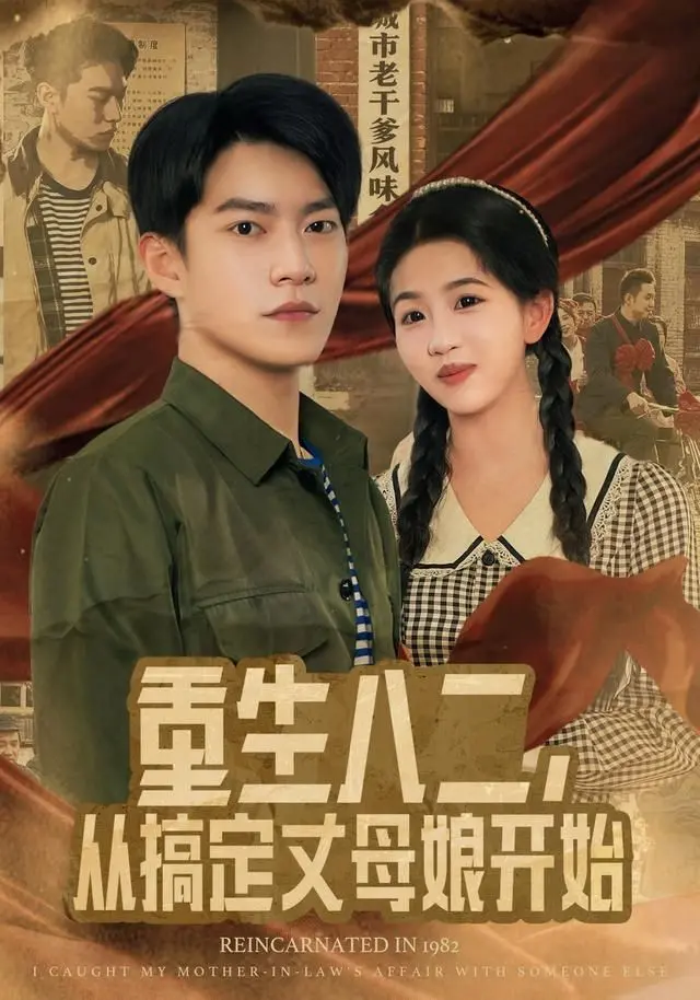 《重生八二，从搞定丈母娘开始》：年代文里的逆袭史诗，丈母娘PK女婿的欢乐战场