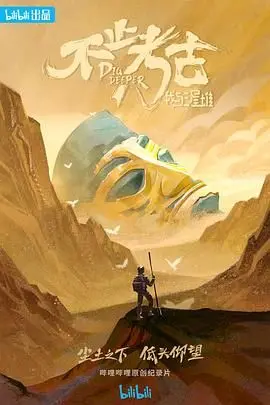 《不止考古·我与三星堆》：穿越千年时空，探寻古蜀文明的神秘面纱与创新活力