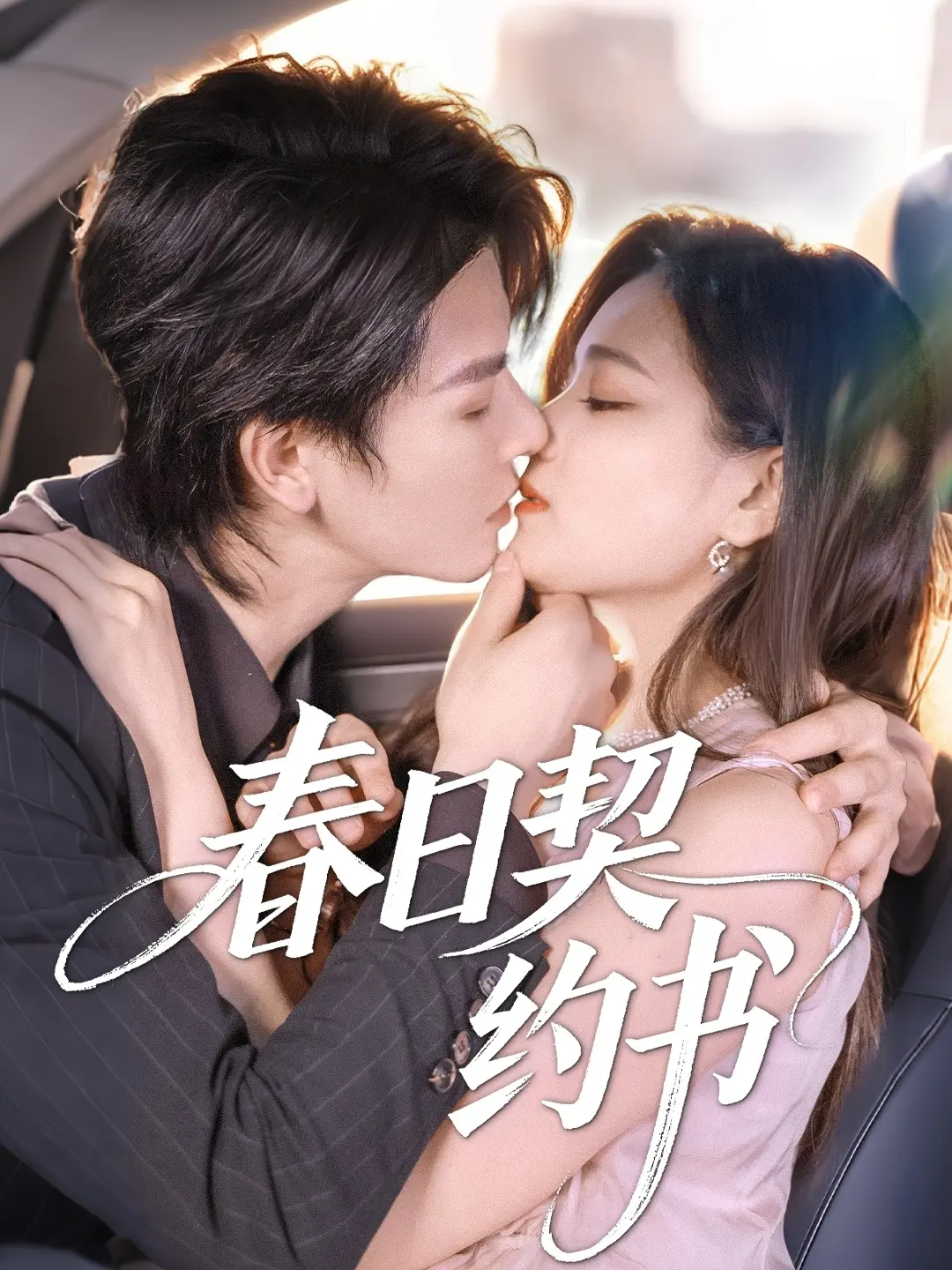 《春日契约书》：当爱意萌发，一份跨越时空的约定，谱写浪漫与成长的序曲