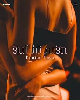 《被拒绝的爱》：伤痛不止，爱意永存？当爱被遗弃，真心是否还能被拾起？