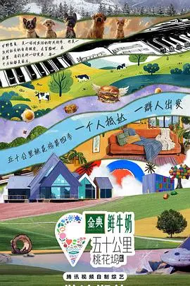 《五十公里桃花坞4》：告别“尬聊”，走进真实的治愈与成长，人间烟火气十足！