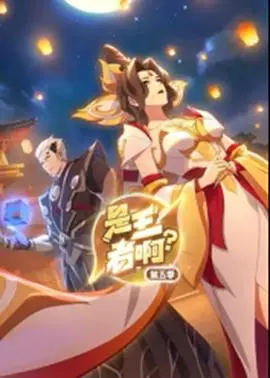 《是王者啊？第5季》：爆笑回归！最强搞笑王者，承包你的所有不开心！