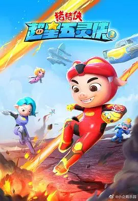 《猪猪侠之超星五灵侠 第三季》：热血集结！超星五灵侠再度出击，守护宇宙和平的少年英雄梦！