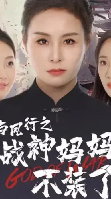 《与凤行》战神妈妈强势回归！揭秘《与凤行之战神妈妈不装了》第二季，颠覆想象的母女情深