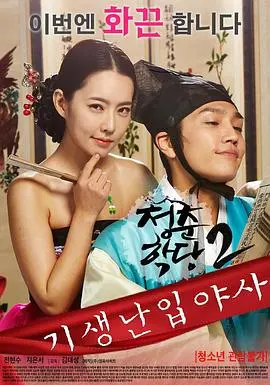 《青春学堂2：寄生和野史》：解构青春迷局，揭秘不为人知的校园秘史！