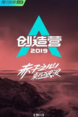 《创造营2019》：少年逐梦，舞台闪耀，开启一场梦想与汗水的星际远航！