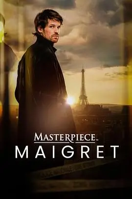 《梅格雷探案》：硬汉警探的内心独白，深入人心的罪案剖析，关于野心与人性的深度拷问，偶尔也催泪。