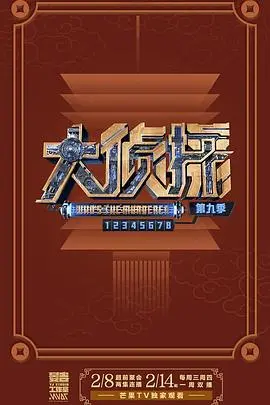 《大侦探第九季》：悬疑推理再升级，迷雾重重谁是真凶？