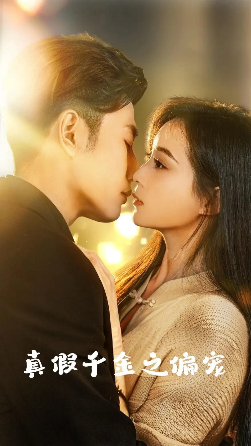 《真假千金之偏宠》：豪门恩怨与职场风云的交织，一场关于身份与爱的反转之旅