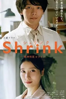 《Shrink 精神专科弱井医生》：解构内心囚笼，疗愈现代都市人的心灵创伤
