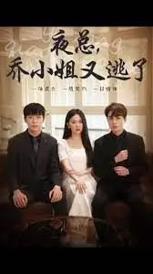 《夜总，乔小姐又逃了》：霸道总裁的宠妻日常，她逃他追，爱与救赎的绝美篇章