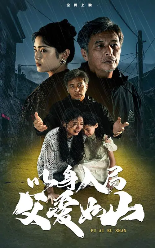 《以身入局父爱如山》：国产悬疑新高度？父子情深硬核对抗，揭秘“沐羽录”背后的阴谋与救赎！