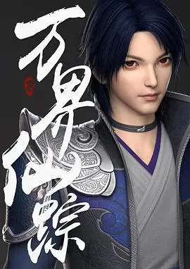 《万界仙踪》第二季：少年逆袭，热血修仙，再续辉煌争霸之路