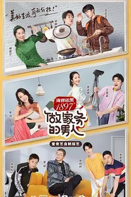 《做家务的男人第二季》：厨房里的烟火气，生活中的大智慧，全家老少的欢乐源泉