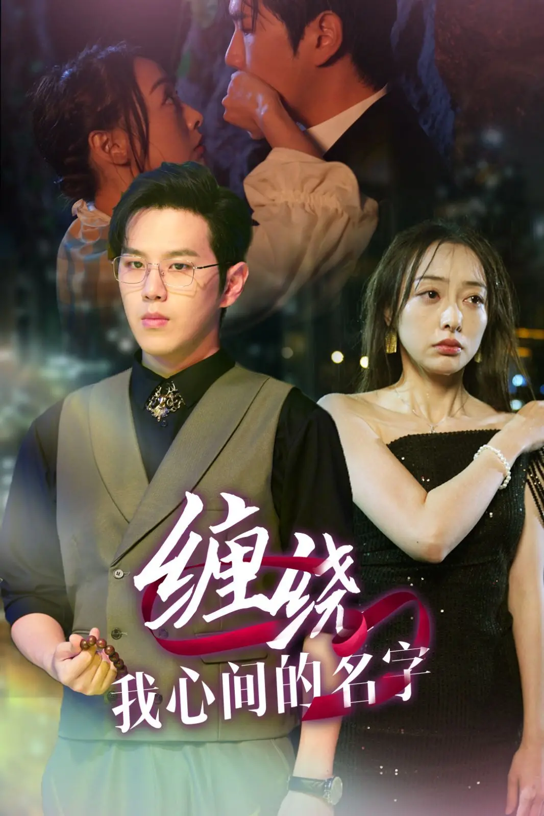 《缠绕我心间的名字》：一场唯美又残酷的爱恋，关于成长、救赎与铭心的记忆