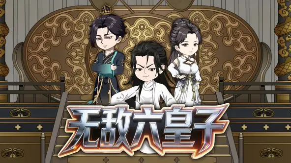 《无敌六皇子》：当《跨越次元》遇上《恋爱综艺》，这届皇子玩得有点大！