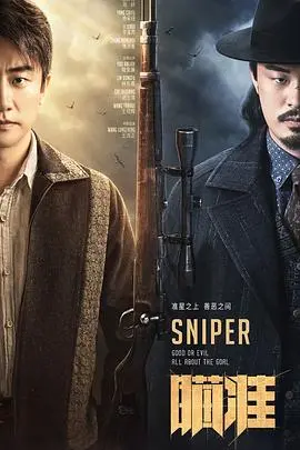 《瞄准》：信仰之战，谍影重重下的家国情怀与人性挣扎