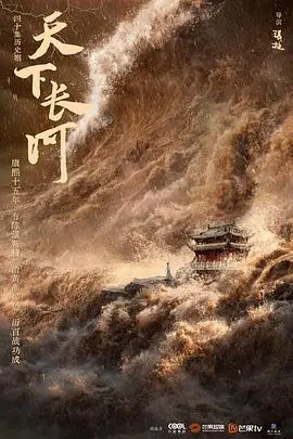《天下长河》：历史巨制还是注水剧？这口碑反转堪比过山车！