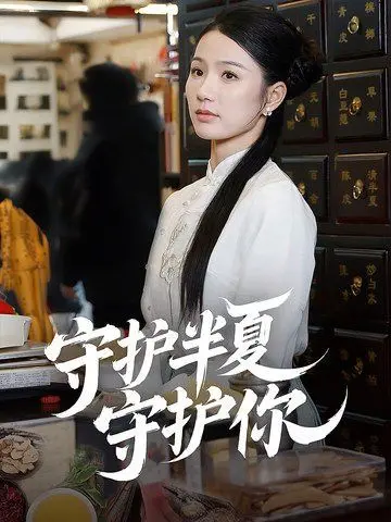 《守护半夏守护你》：国产家庭伦理剧的深度剖析，人性与情感的复杂交织