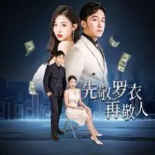 《先敬罗衣再敬人》：揭秘富贵背后的情感真相，一场关于物质与真心的博弈