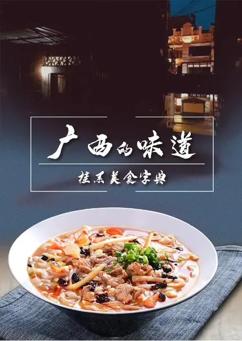 《广西的味道》：品味那抹惊艳舌尖的传奇色彩，别让你的味蕾留有遗憾！