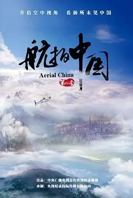 《航拍中国 第二季》：上帝视角带你飞！这里有你没见过的绝美中国，还有皇子夫君我养你啊！