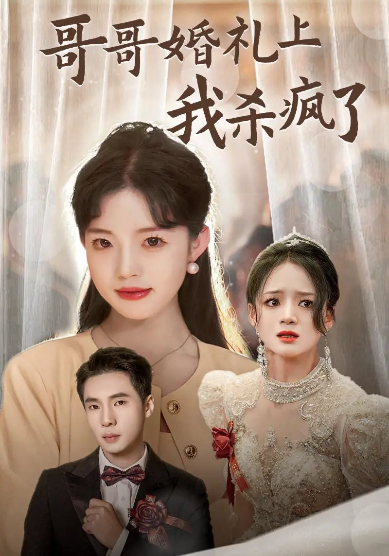 《哥哥婚礼上我杀疯了》：这婚礼怕不是给我办的？结局反转绝了！