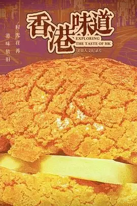 《香港味道》：一口浓郁的港式情怀！这才是记忆里最纯粹的《老九门》番外！