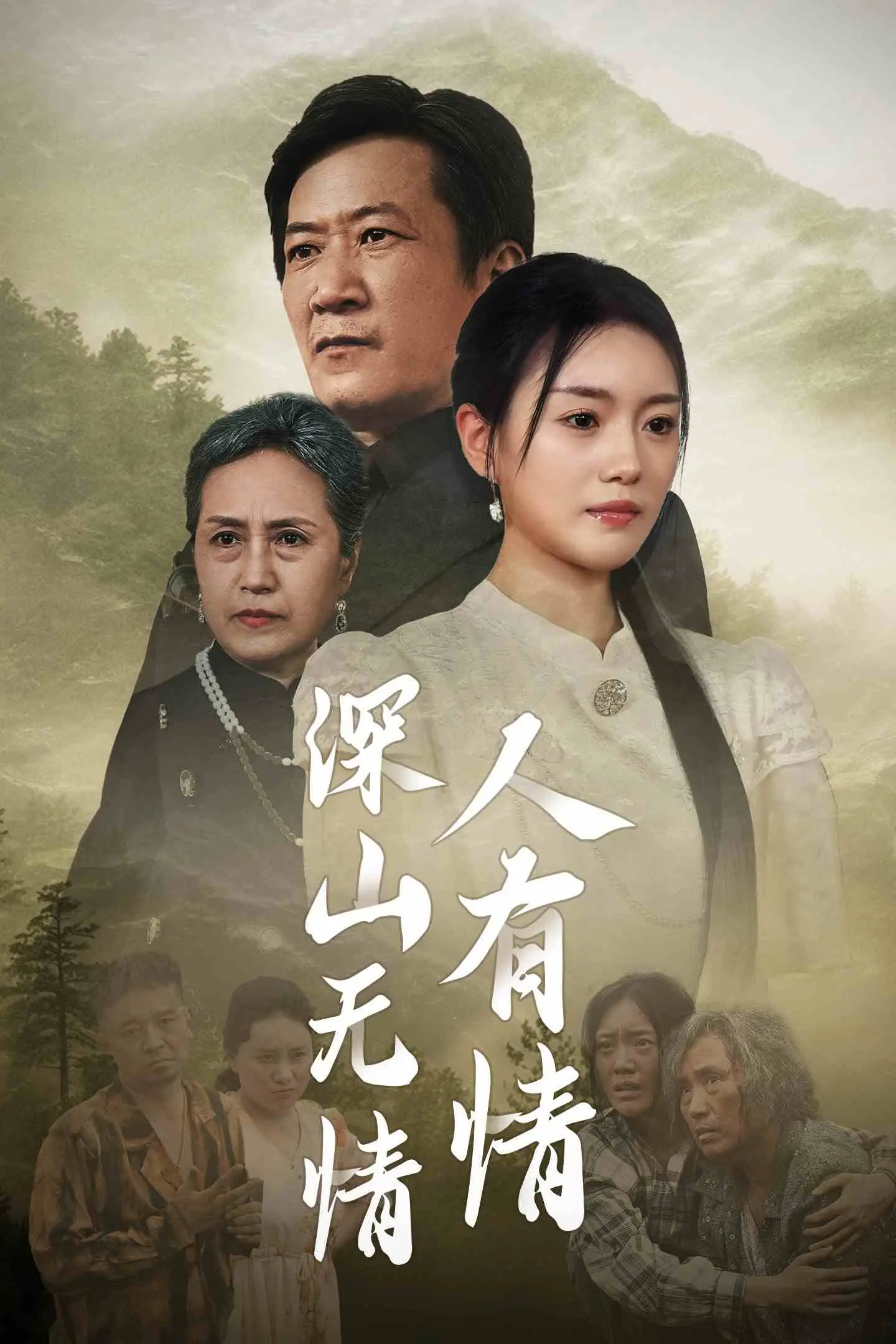 《深山无情人有情》：人性光辉照亮绝境，这才是《真实治愈》的力量！