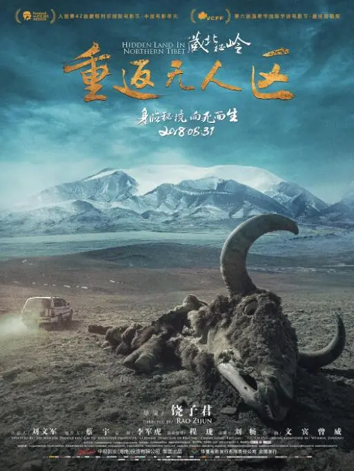 《藏北秘岭-重返无人区》：尹总带你穿越绝境，这趟旅程太硬核了！