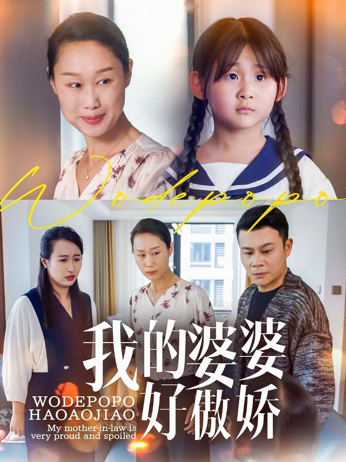 《我的婆婆好傲娇》：林大小姐有点野，婆媳大战上演爆笑名场面！