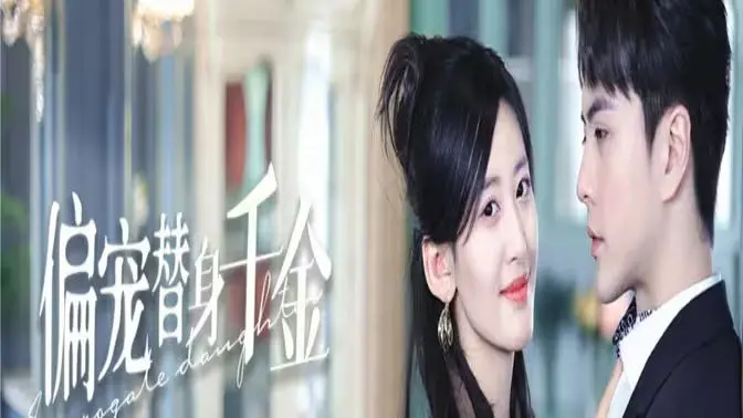 《偏宠替身千金》：VN.083 陆梓琪的‘偏宠’之路，这替身虐恋看得我肝颤！
