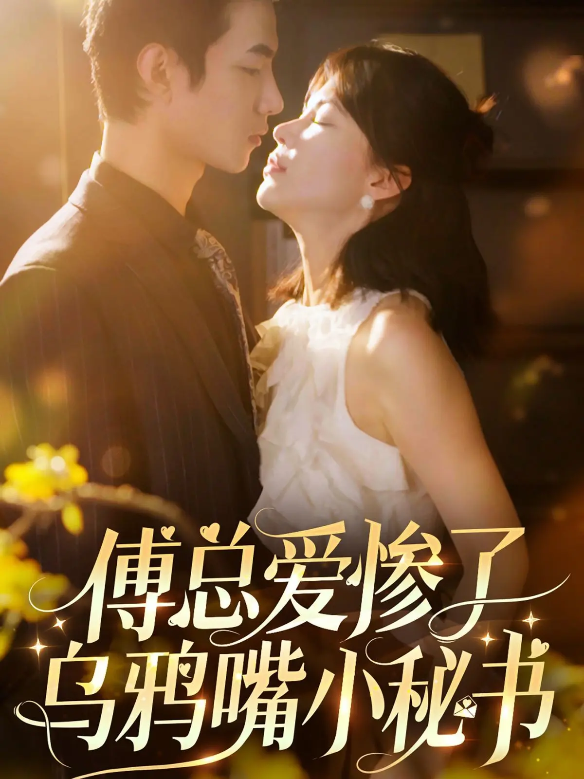 《傅总爱惨了乌鸦嘴小秘书》：冤家变情侣的甜宠日常，反差萌CP爆笑来袭，谁说毒舌就没有春天？