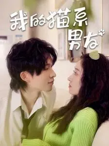 我的猫系男友：这男友比白衣天使：美臀不设防还软萌？看得我心都化了！