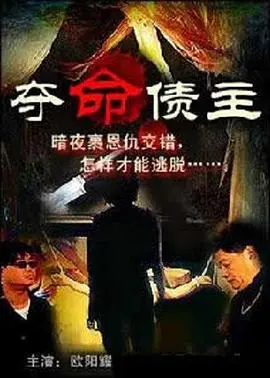 《奪命債主》：不是你想的那么简单！这场“债”局，让人细思极恐！