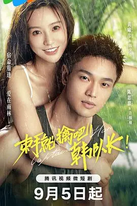 《束手就擒吧！韩队长》：别被名字骗了！这部剧比《孤星第一季》还上头，剧情反转到你想打人！