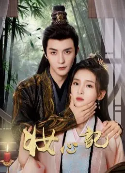《妆心记》：尹总的霸总套路还能玩多久？这戏码太老套！