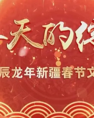 2024新疆网络春晚：民族风情与时代创新的视听盛宴