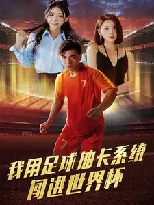 《我用足球抽卡系统闯进世界杯》：这操作属实给跪了！国产奇幻燃爆青春！
