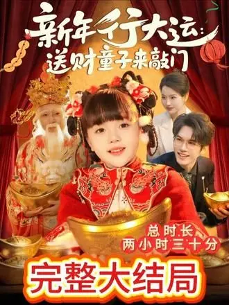 《新年行大运：送财童子来敲门》：今年最招财的贺岁片！看完保证你钱包鼓鼓，新年行大运！