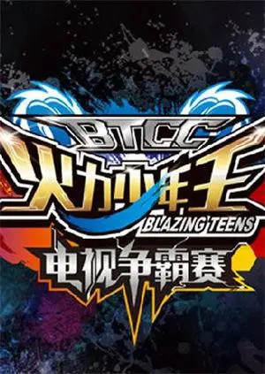 《火力少年王电视争霸赛》：童年回忆杀！但这部不如芬兰的汤姆来得纯粹！