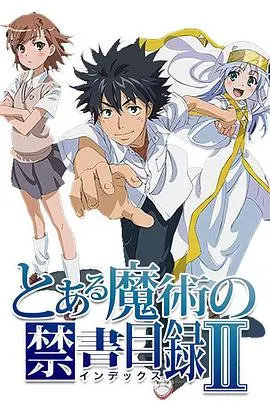 《魔法禁书目录2》：这剧情就像开了外挂，一路狂飙，简直让人 三拜九叩祈重来 都不够！